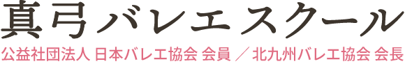 真弓バレエスクール|福岡県北九州市戸畑区